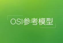 OSI第一层:物理层功能及作用-跟慌老湿学网络技术